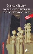 ЉУБАВ НАС ПРЕТВАРА У ОНО ШТО ВОЛИМО